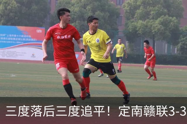 三度落后三度追平！定南赣联3-3绝平无锡吴钩 埃里克斯双响+绝平
