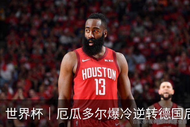 世界杯｜厄瓜多尔爆冷逆转德国后晋级32强