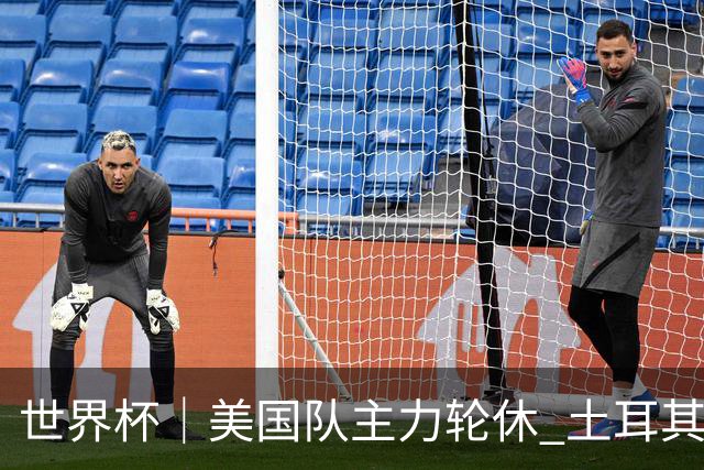 世界杯｜美国队主力轮休 土耳其誓为荣誉而战