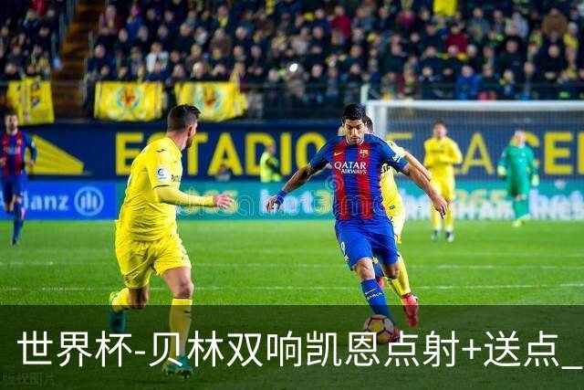 世界杯-贝林双响凯恩点射+送点 十人英格兰3-2墨西哥将战挪威