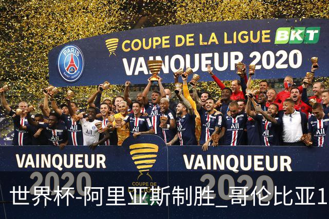 世界杯-阿里亚斯制胜 哥伦比亚1-0加纳进16强战瑞士