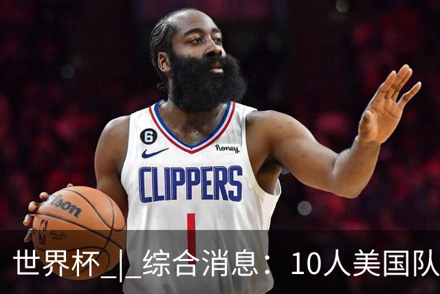 世界杯 | 综合消息：10人美国队闯入16强 英格兰、比利时绝境逆转