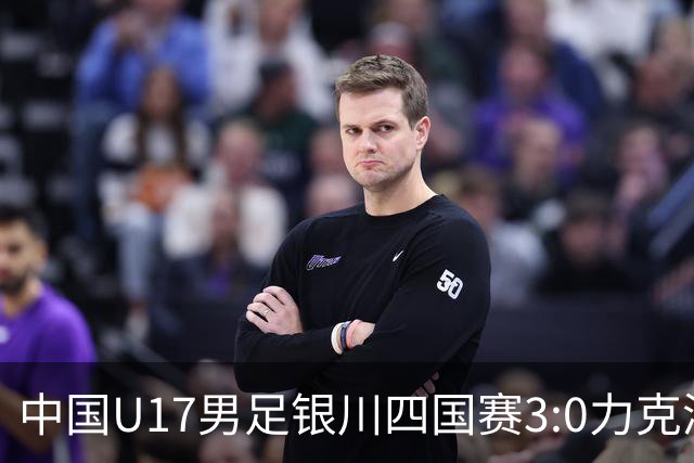 中国U17男足银川四国赛3:0力克澳大利亚队