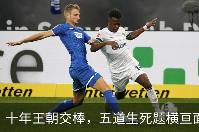 十年王朝交棒，五道生死题横亘面前，马雷斯卡在曼城的第一年注定踩在刀尖上
