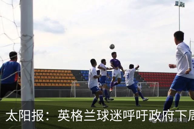 太阳报：英格兰球迷呼吁政府下周一放假，以便看对阵墨西哥的比赛