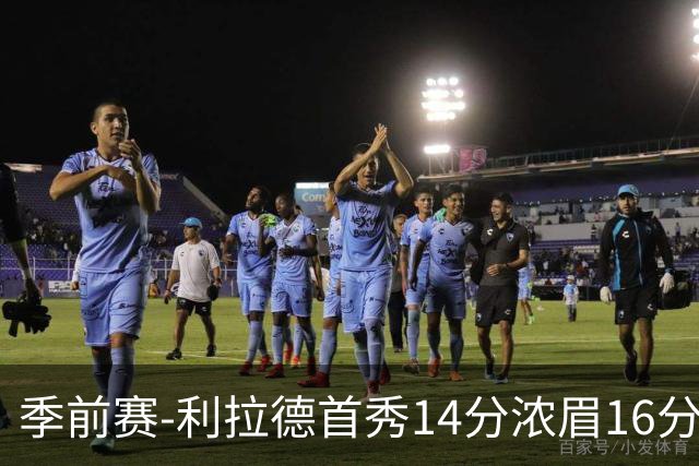 季前赛-利拉德首秀14分浓眉16分 雄鹿力克湖人