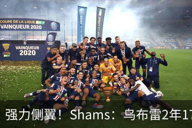 强力侧翼！Shams：乌布雷2年1700万加盟步行者 合同全额保障