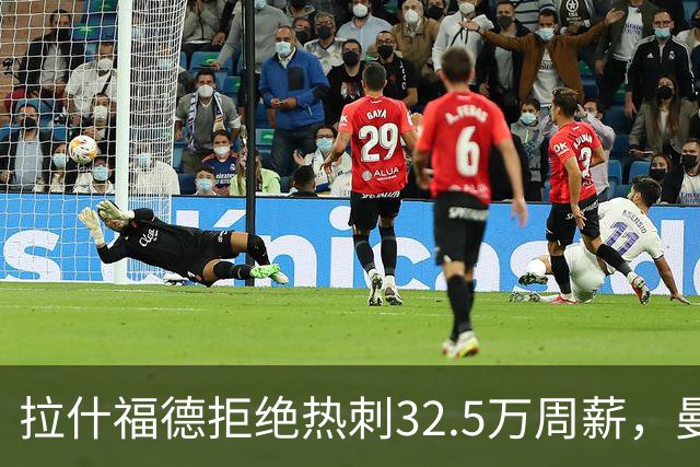 拉什福德拒绝热刺32.5万周薪，曼联2500万卖不掉！世界杯首发反被骂