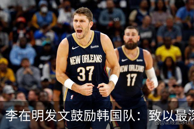 李在明发文鼓励韩国队：致以最深切的慰问 一如既往支持你们