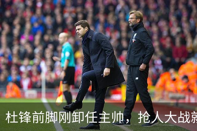 杜锋前脚刚卸任主帅，抢人大战就开始了，广东锁定米切尔，北控与新疆同时也在争抢