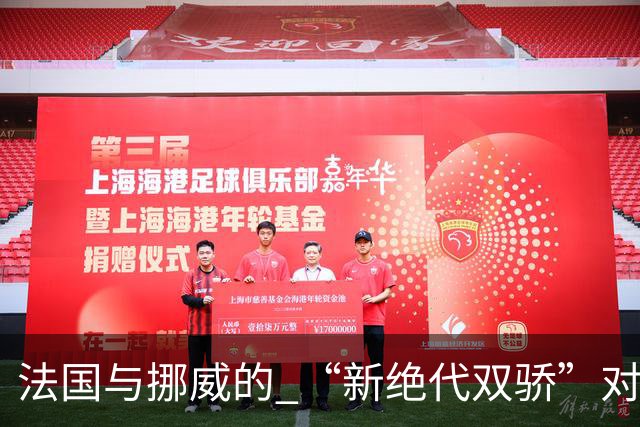 法国与挪威的 “新绝代双骄”对决成为世界杯焦点