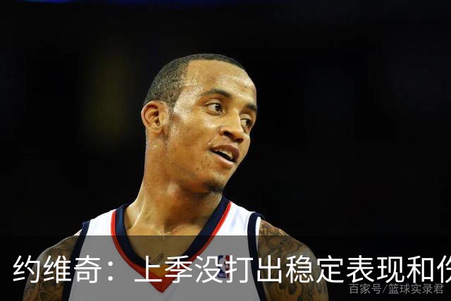 约维奇：上季没打出稳定表现&伤病也有困扰 希望能继续留在迈阿密