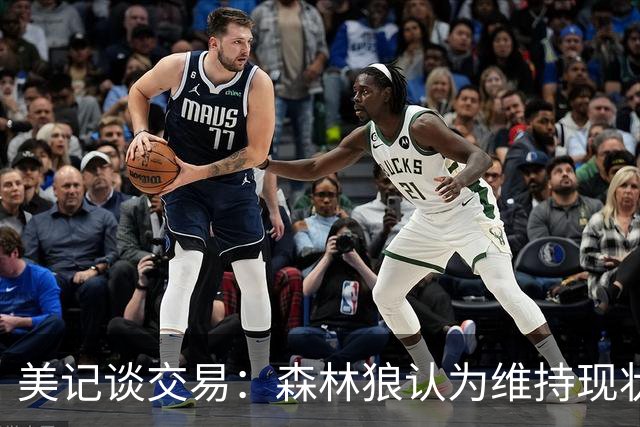 美记谈交易：森林狼认为维持现状无法争冠 三球是为数不多纯控卫