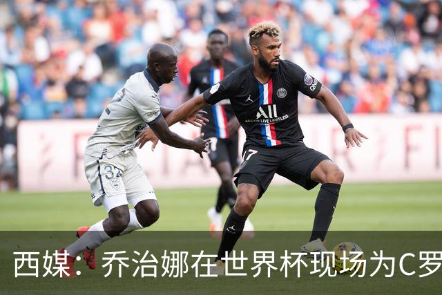 西媒：乔治娜在世界杯现场为C罗加油，同时推广自己的服装品牌