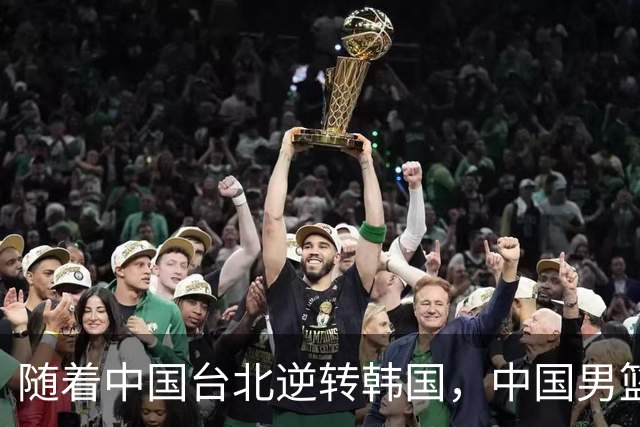 随着中国台北逆转韩国，中国男篮惨败，世预赛最新积分榜：日本出线