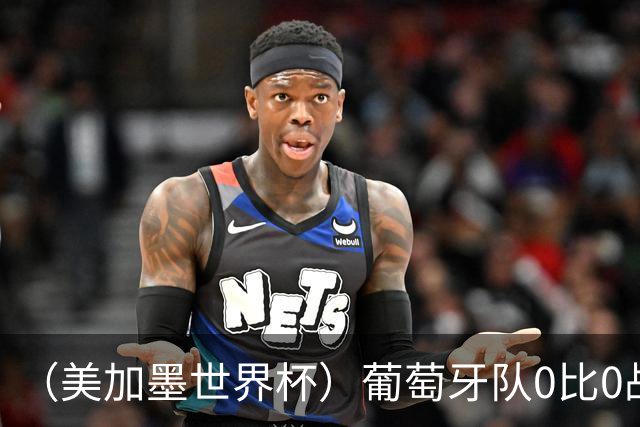 （美加墨世界杯）葡萄牙队0比0战平哥伦比亚队 两队携手出线