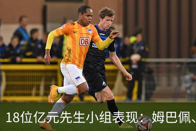 18位亿元先生小组表现：姆巴佩、哈兰德、维尼修斯、登贝莱均4球