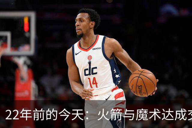 22年前的今天：火箭与魔术达成交易得到麦迪 “姚麦组合”建立