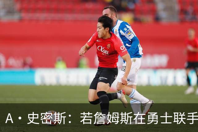 A·史密斯：若詹姆斯在勇士联手库里 将是披头士或热火三巨头重现