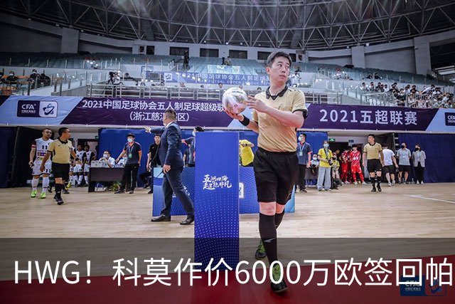 HWG！科莫作价6000万欧签回帕斯 皇马仍保留回购条款