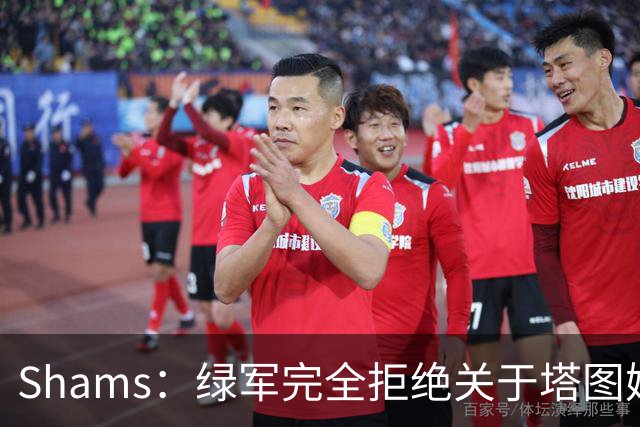 Shams：绿军完全拒绝关于塔图姆的报价 但一直愿意倾听关于布朗的